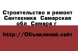 Строительство и ремонт Сантехника. Самарская обл.,Самара г.